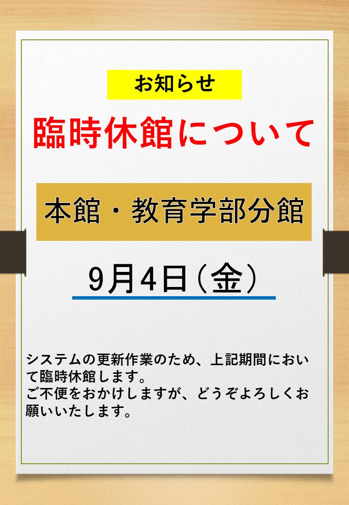 Shiga_u_Lib's tweet photo. 【両館】【重要】入退館ゲートのシステム更新作業のため、下記の日程で臨時休館いたします。ご不便おかけしますが、どうぞよろしくお願いいたします。
日程：9月4日（金）
https://t.co/G9IZVh404y https://t.co/f4uPecaPds