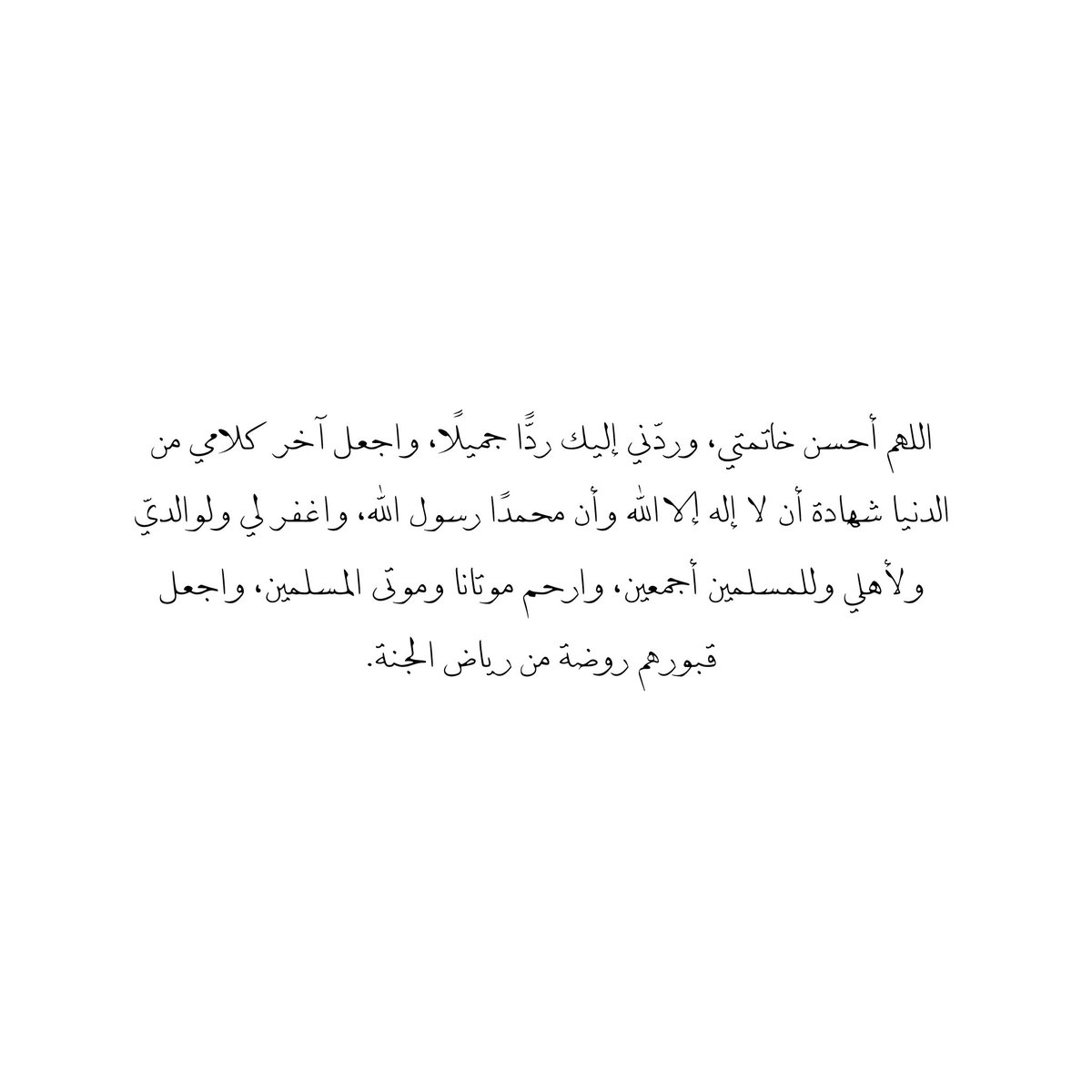 __11zxx's tweet photo. اللهم أحسن خاتمتي، وردّني إليك ردًّا جميلًا، واجعل آخر كلامي من الدنيا شهادة أن لا إله إلا الله وأن محمدًا رسول الله، واغفر لي ولوالديّ ولأهلي وللمسلمين أجمعين، وارحم موتانا وموتى المسلمين، واجعل قبورهم روضة من رياض الجنة🤍 https://t.co/lik9S1BN2o