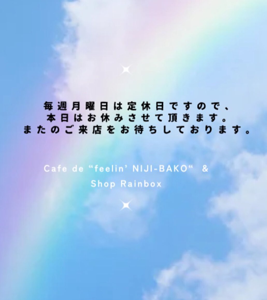 ShopRainbox's tweet photo. 本日は定休日です。

#Rainbox  #レインボックス #cafe #NIJIBAKO #にじばこ #相馬 #福島 https://t.co/owpE5H1iY2