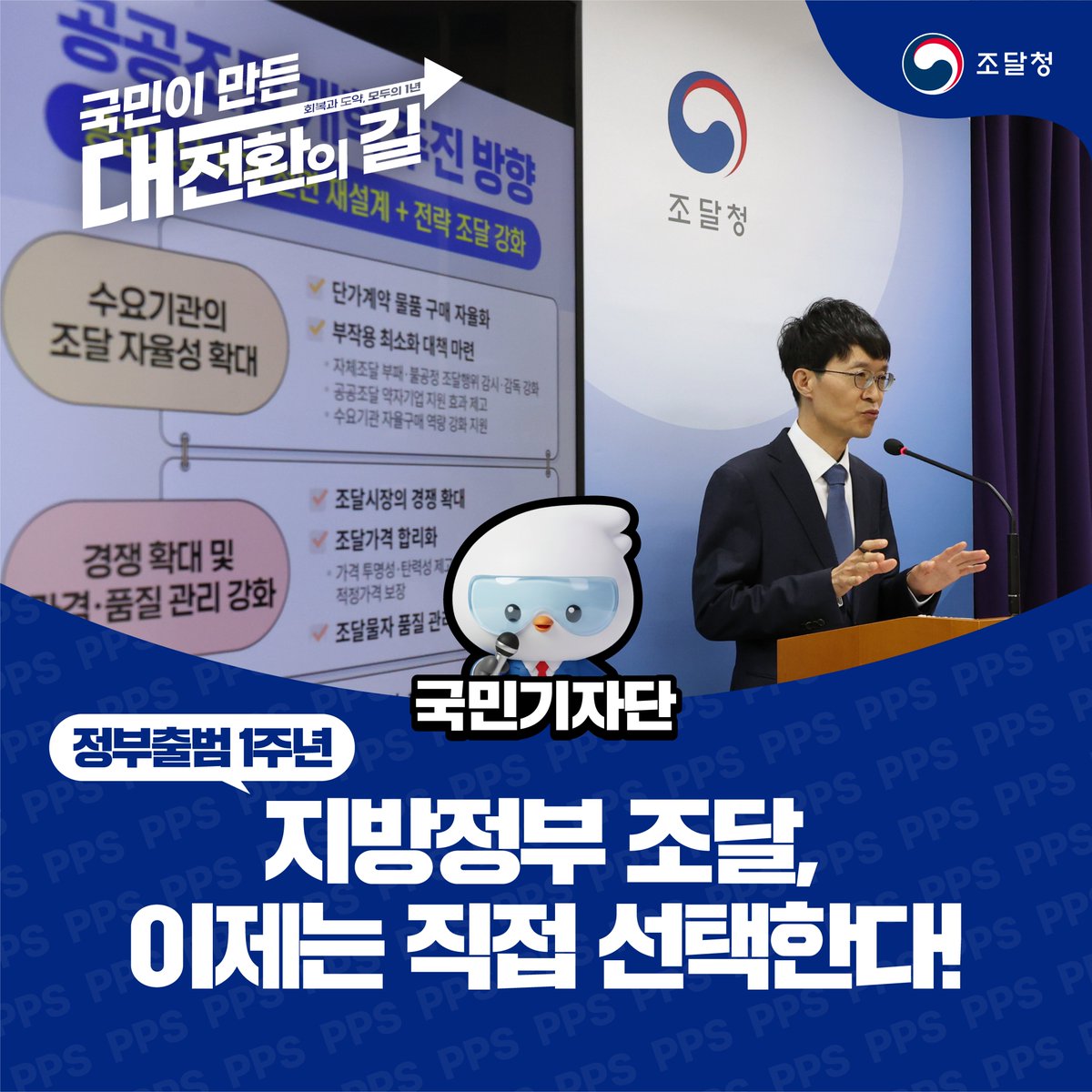 ppspr's tweet photo. [정부출범 1주년] ① 지방정부 조달, 이제는 직접 선택한다! 워킹맘이 콕 짚어본 ‘지방정부 조달 자율화’ 성과

“우리 동네에 필요한 건
우리 지역이 제일 잘 알지 않을까?” 👀
조달청이 지방정부 조달 자율화를 확대합니다!

https://t.co/dj79GW4bNH

#정부출범1주년 #국민이_만든_대전환의_길 https://t.co/JpblJZpl7P