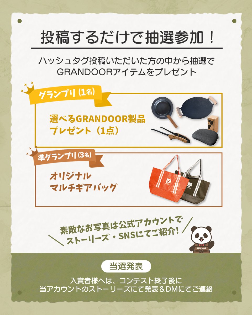 GRANDOOR3's tweet photo. 【インスタでフォトコンテストやってます！！】

GRANDOORフォトコンテスト2026 開催✨

豪華アイテムが当たる！！🏕️

━━━━━━━━━━━━

🏕️ テーマ：
「ソトでもウチでも、いつものそばに。」

━━━━━━━━━━━━

【応募方法】

① GRANDOOR公式Instagram
@grandoor_outdoor をフォロー👈

②「 #grandoorフォトコン2026 」
のハッシュタグをつけて投稿！

※応募する際、本アカウント(@grandoor_outdoor )をタグ付けをお願いします

━━━━━━━━━━━━

【応募条件】

✔ GRANDOOR製品が写っていればOK！
（DISH GRILL・マルチグリドルパンなど）

✔ キャンプ写真でも、おうち写真でもOK！

✔ 過去に撮ったスマホ写真でも大歓迎📱✨

━━━━━━━━━━━━

【賞品】

👑 グランプリ　1名
選べるGRANDOOR製品（1点）

🥈 準グランプリ　3名
オリジナルマルチギアバッグ（1点）

🎁 さらに！
素敵なお写真は公式アカウントにて
ストーリーズ・SNSでご紹介📸

━━━━━━━━━━━━

【開催期間】
2026年5月28日（木）〜 6月28日（日）23:59

━━━━━━━━━━━━

【入選発表】
入賞者にはコンテスト終了後、GRANDOOR公式アカウントからDMにてご連絡いたします。後日、ストーリーズで発表いたします。

【注意事項】
・お一人様何回でも参加OKですが、1投稿に応募写真1枚でお願いいたします。
・非公開アカウントの方は参加できません(公開設定をお願いします)
・応募写真は公式SNSで使用させていただく場合があります
・入選連絡後7日以内に返信がない場合は無効となります
・賞品の発送は日本国内に限らせていただきます
・審査結果に関するお問い合わせは、お答えしかねますので予めご了承ください
・他人の著作権、肖像権、その他の権利を侵害する行為は禁止です

━━━━━━━━━━━━

たくさんのご応募お待ちしております🙌
あなたの “いつものそば” にある
GRANDOORの風景をぜひシェアしてください🏕️🐼