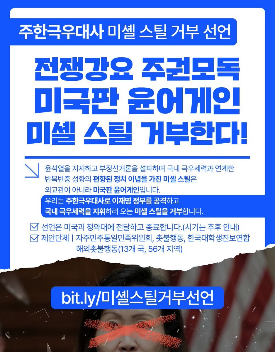 univ_jinbo's tweet photo. 🔥주한극우대사 미셸 스틸 거부 선언🔥

전쟁강요 주권모독 
미국판 윤어게인 ‘미셸 스틸’ 거부한다!

✅️ 선언 참여하기
https://t.co/i54n4f8iX7미셸스틸거부선언

주한미국대사로 지명된 미셸 스틸의 전쟁강요, 주권모독 행위가 심각한 수준입니다. https://t.co/UAw8tHn54N