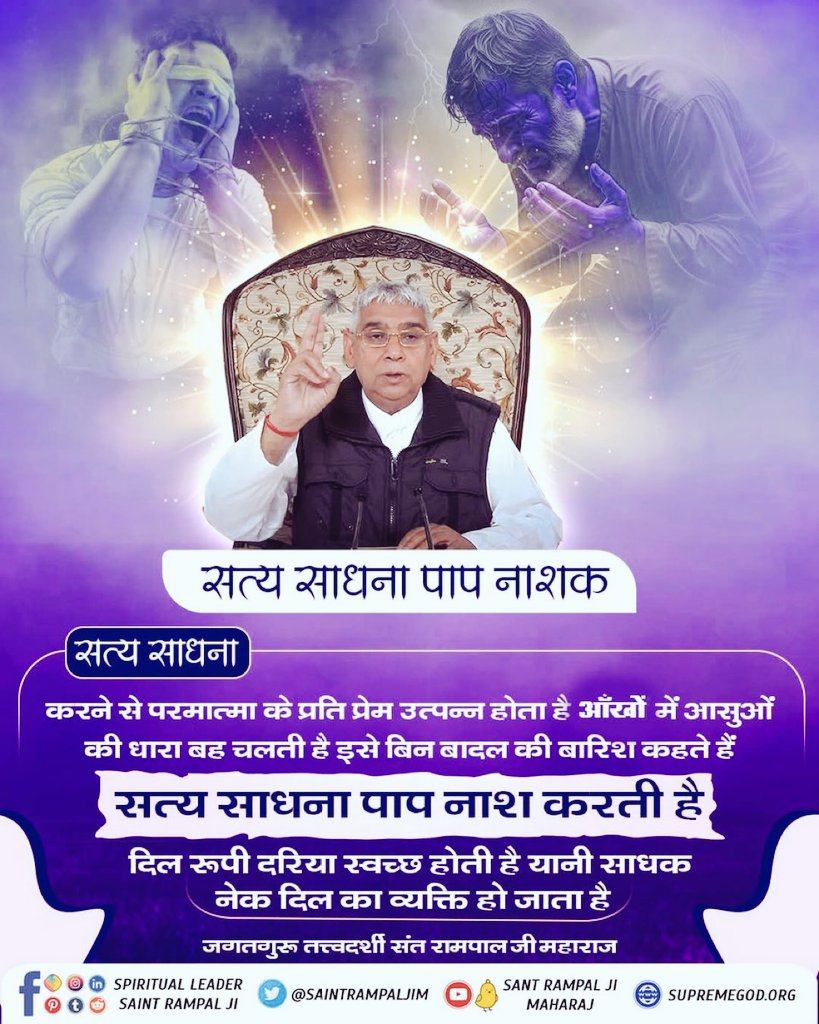 vinod_sahu1993's tweet photo. #GodMorningMonday
सत्य साधना से पापों का नाश होता है, मन निर्मल बनता है और परमात्मा के प्रति प्रेम जागृत होता है। सच्ची भक्ति करने वाला व्यक्ति नेक दिल, शांत स्वभाव और सदाचारी जीवन जीता है। 🙏🌿 https://t.co/Pt8ET0aOQa