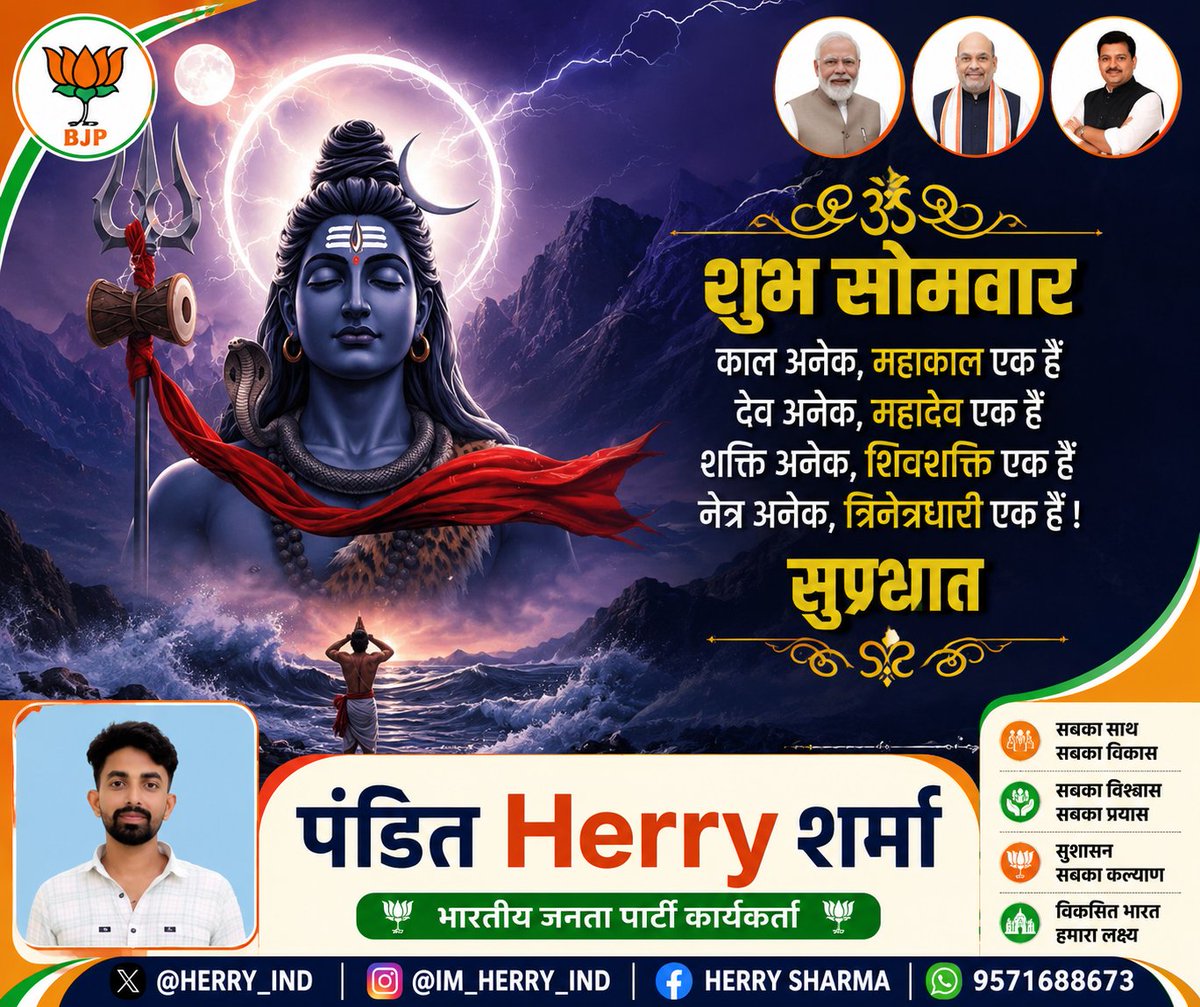 HERRY_IND's tweet photo. 🚩 काल अनेक, महाकाल एक।
देव अनेक, महादेव एक।
सब पर भोलेनाथ री कृपा बनैली रहै।
शुभ सोमवार। 🙏
@HERRY_IND
#HarHarMahadev #Mahakal #Somvar #Bagri #Rajasthan https://t.co/Z7ZGErSRCY