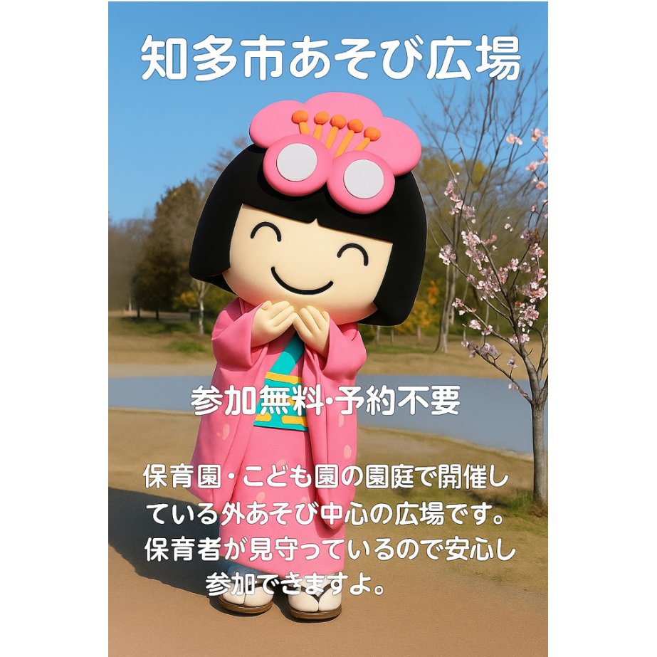 aichi_chitacity's tweet photo. 【地域の子育て支援「あそび広場」開催中🌈】

対象:２歳児を中心とした未就園のお子さんと保護者
すべて屋外のあそびです（雨天延期）
時間:10:00～11:30
初めての方も、ぜひ気軽にのぞいてみてくださいね

連絡先：幼児保育課　☎0562-36-2659
https://t.co/tY3cvcQzX5 https://t.co/FZA3tkv0K8