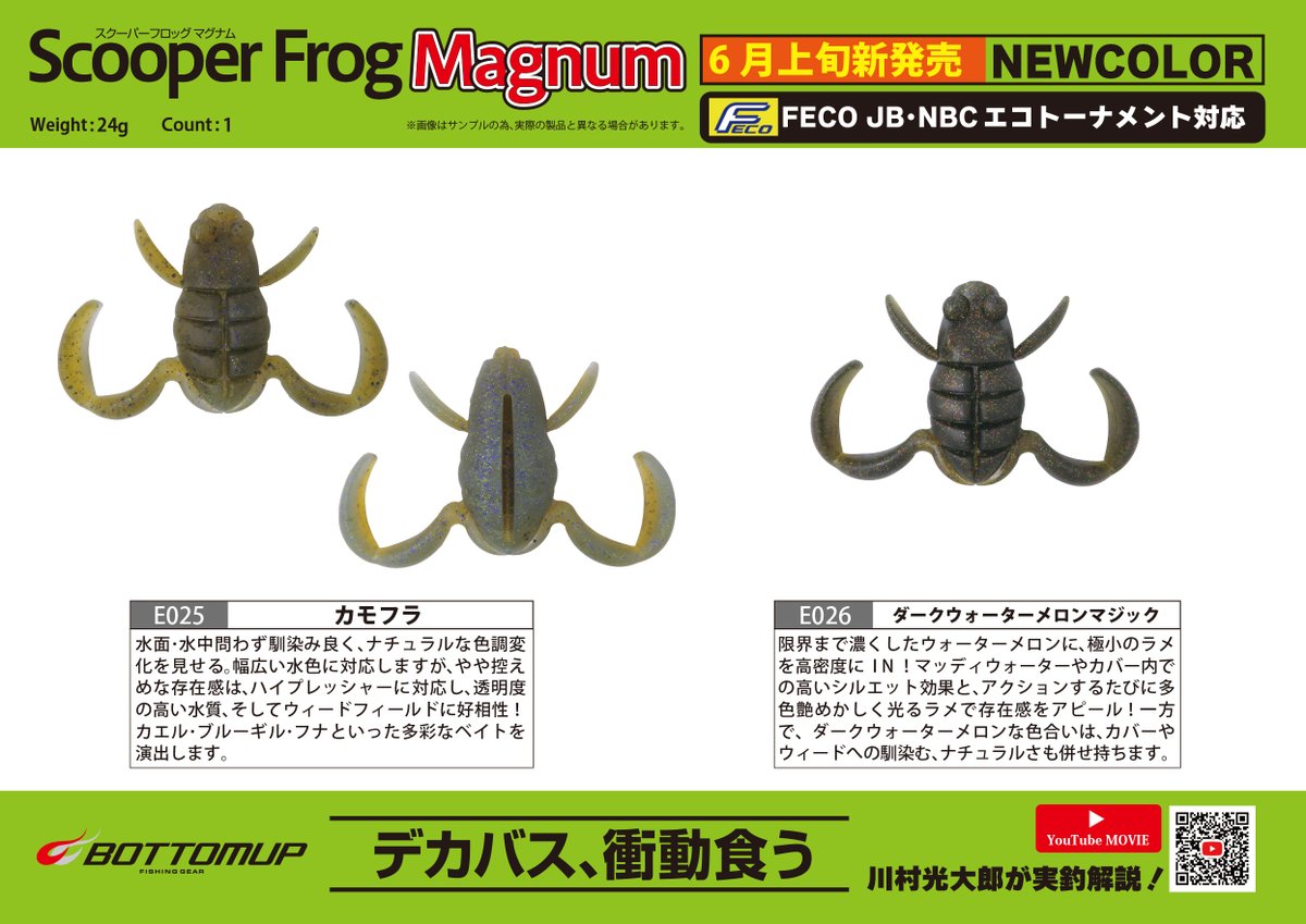 Bottomup_Inc's tweet photo. 【プロダクツ更新情報】
｢ScooperFrogMagnum(スクーパーフロッグマグナム)｣の新色2色が6月上旬新発売となります。

https://t.co/GVHKB5IArL

#bottomupfishinggear
#bottomup
#ボトムアップ
#ScooperFrogMagnum
#スクーパーフロッグマグナム https://t.co/IlcNdHaIqU
