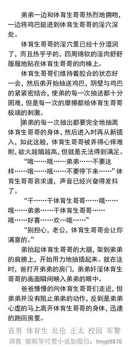 KellyBurkes's tweet photo. 《弟弟享受体育生哥哥的处男穴时被爸爸撞见》
  弟弟对男人身体的秘密绝大多数都是看A片学来的，
鸡巴抵在哥哥潮湿的菊花口。
爸爸突然推开房门， 儿子乱伦的画面瞬间映入眼中。
  兄弟父子、多人乱伦、群交性爱、勾引偷摸、制服肌肉男。  
【男男小说看图4，微X：lmyp9876】
#哥弟 #父子 #乱伦 https://t.co/YbWrEYufmT