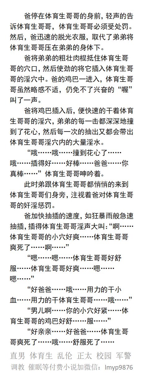 KellyBurkes's tweet photo. 《弟弟享受体育生哥哥的处男穴时被爸爸撞见》
  弟弟对男人身体的秘密绝大多数都是看A片学来的，
鸡巴抵在哥哥潮湿的菊花口。
爸爸突然推开房门， 儿子乱伦的画面瞬间映入眼中。
  兄弟父子、多人乱伦、群交性爱、勾引偷摸、制服肌肉男。  
【男男小说看图4，微X：lmyp9876】
#哥弟 #父子 #乱伦 https://t.co/YbWrEYufmT