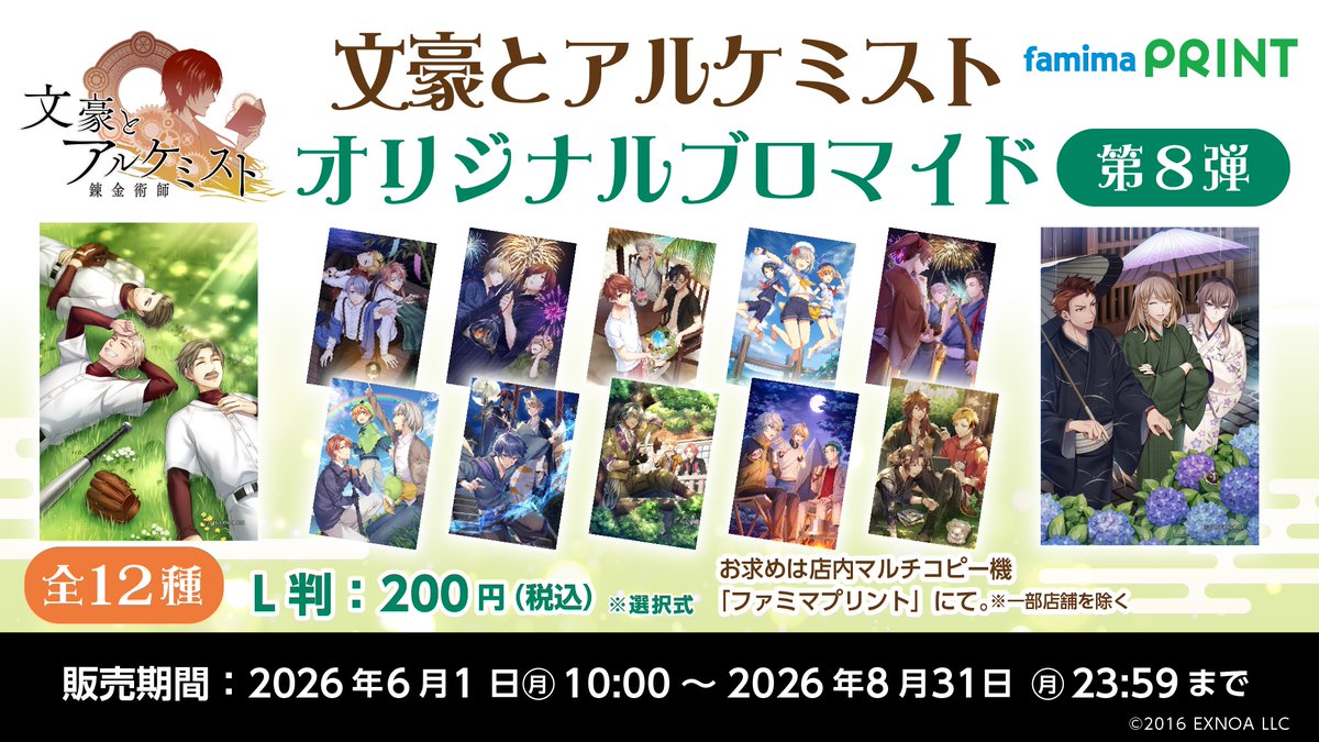 famimaprint's tweet photo. 【 #文豪とアルケミスト × #ファミマプリント 】
文アルのイラスト12種が
ブロマイド第8弾として登場🌸
夏を感じられるイラストたちが大集合！🏖️

ファミリーマート店内のマルチコピー機で購入可能✨
8/31(月)23時59分までの限定です！  

#文アル

https://t.co/IyIgsMMFhv https://t.co/HS7kJYLaTN