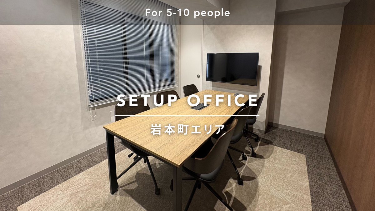 three_star333's tweet photo. 【岩本町エリア】
シックでモダンな一部内装付きオフィスのご紹介😊

家具・モニター付きの会議室も完備されています！

  #岩本町エリア /  #ハーフセットアップオフィス / #10名 /#半内装付き https://t.co/WD7bMloi0V