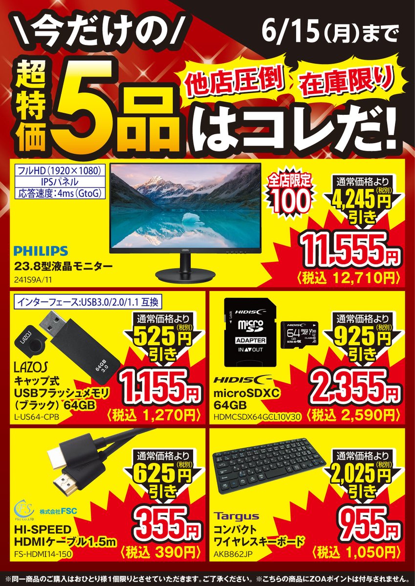 6/15までの厳選品 23.8インチの液晶モニターや USBメモリ