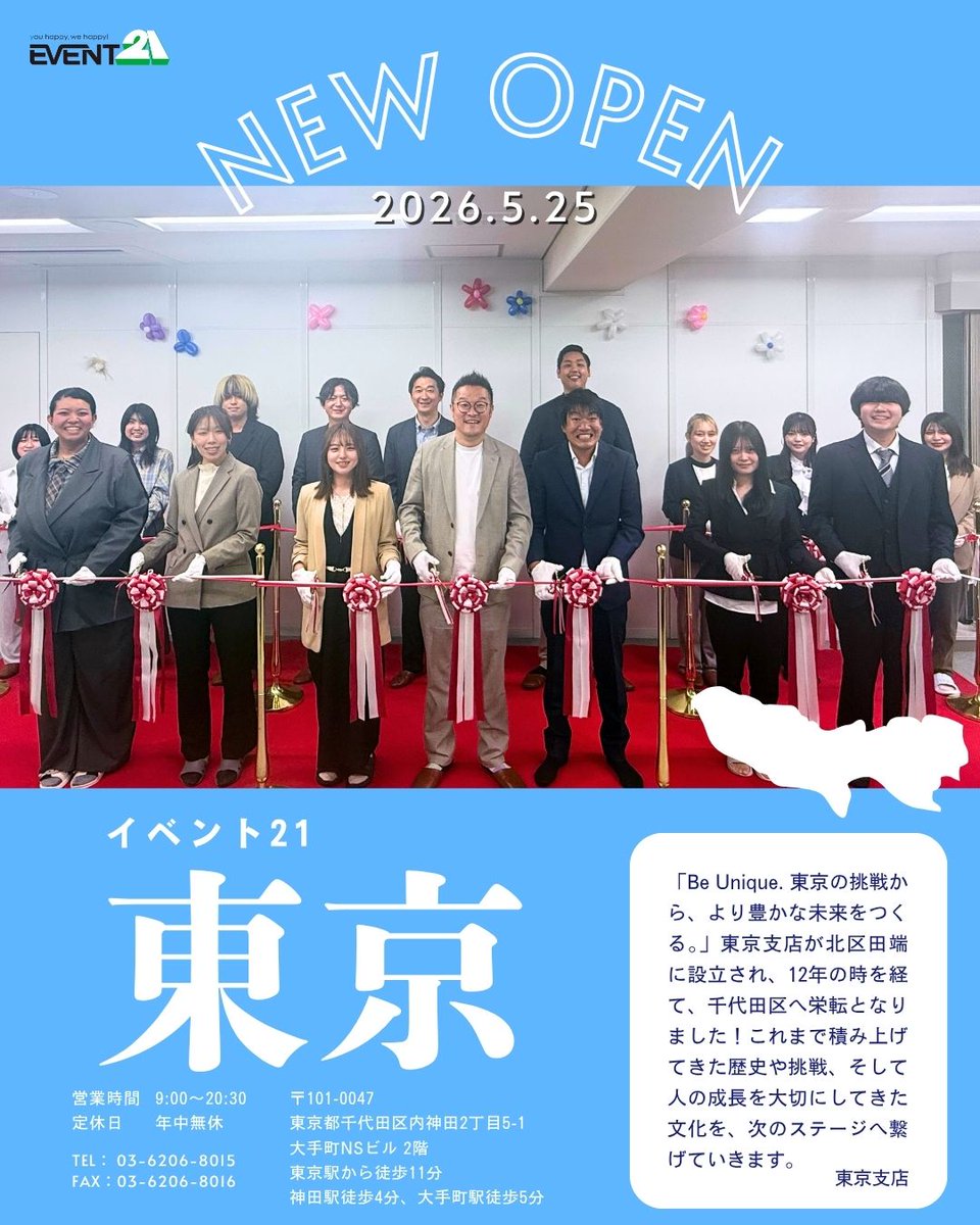 eventtwentyone's tweet photo. 【東京支店 移転オープン🎉】

イベント21東京支店が
北区田端から千代田区神田へ移転！
12年間の挑戦と恩送りを受け継ぎ、
新たな歴史がスタートしました✨

東京タワーパズルに込めた、
「ひとつでも欠けると完成しない」という想いと共に、
東京から新たな挑戦とhappy!を広げます！

#イベント21 https://t.co/w4iET5SfvT