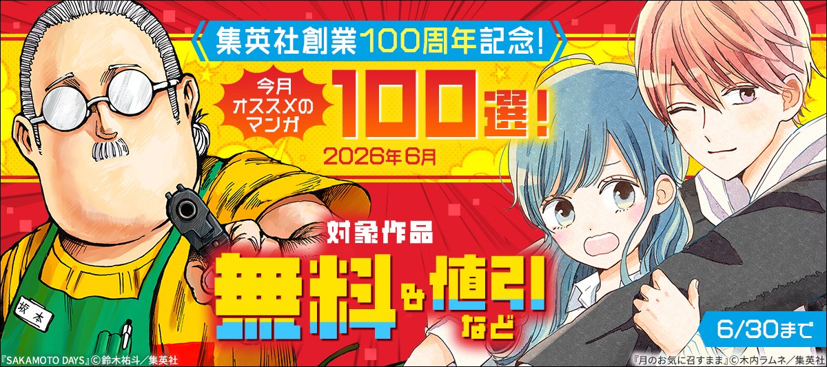 集英社創業100周年記念！ 今月オススメのマンガ100選！ ＼ 無料や