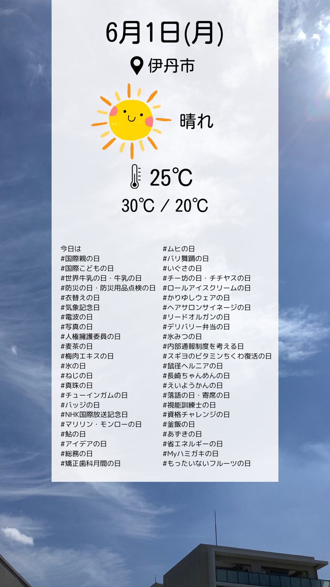 flexyitami's tweet photo. おはようございます！
#伊丹市 は晴れ☀️25℃

台風が近づいているようで、
空模様が気になる一週間になりそうですね🌀

今日から6月スタート‼️
今月もよろしくお願いします😊

#企業公式が毎朝地元の天気を言い合う　
#企業公式相互フォロー　
#コワーキングスペース #フレクシー伊丹 https://t.co/Bk2EAizkP0