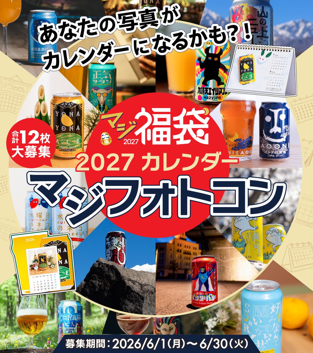 あなたの写真が、今年の「マジ福袋」のカレンダーになるかも！ 【今月