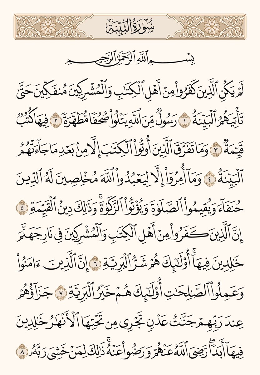 PagesQoran's tweet photo. سورة البينة لعله تكون صدقة جارية https://t.co/H42lEd11JT