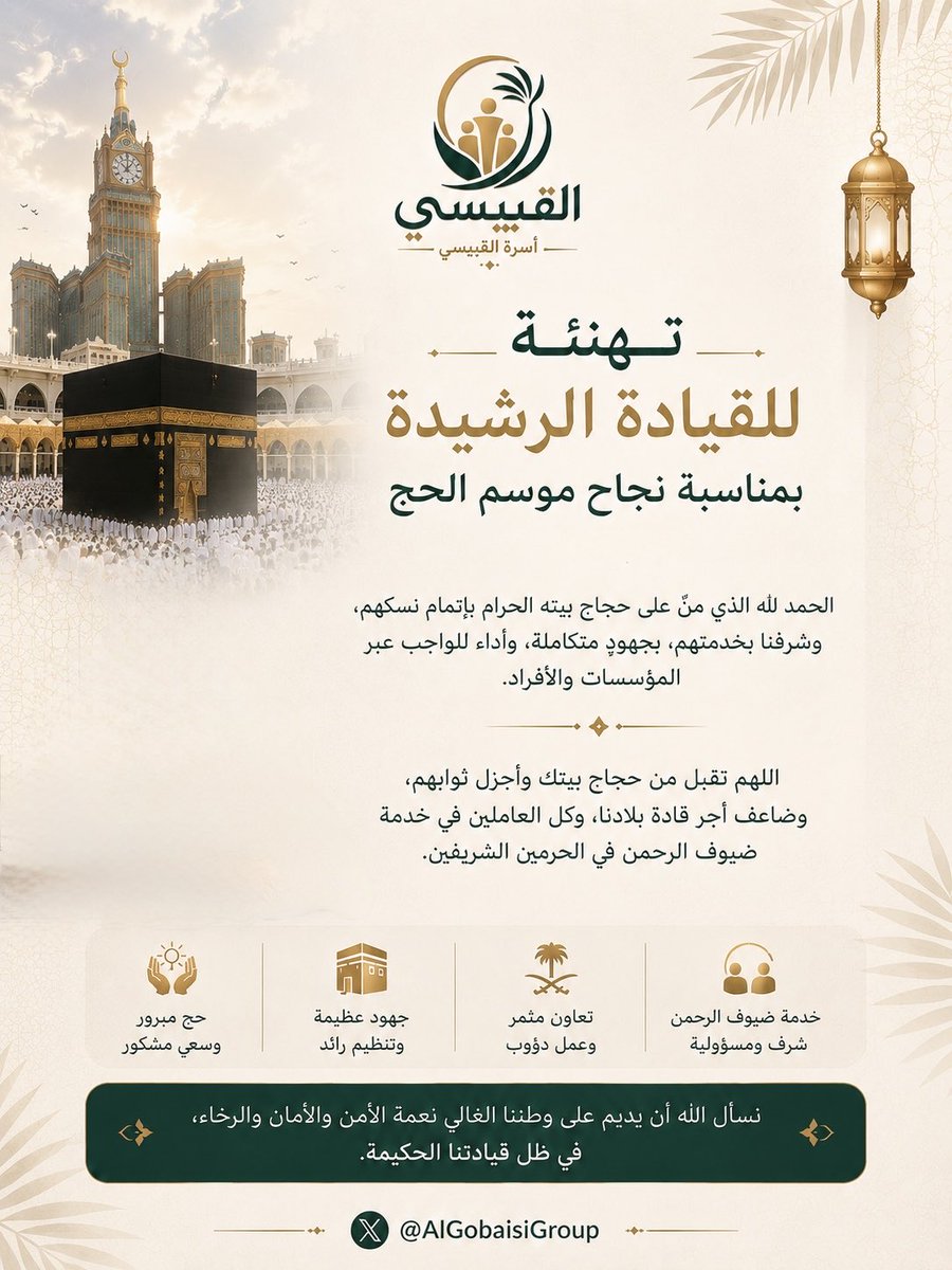 AlGobaisiGroup's tweet photo. الحمد لله الذي منَّ على حجاج بيته الحرام بإتمام مناسكهم، ويسّر لهم أداء شعائرهم في أجواءٍ من الأمن والطمأنينة والتنظيم المتقن.

وتتقدم أسرة #القبيسي بأسمى آيات التهنئة والولاء لمقام خادم الحرمين الشريفين الملك سلمان بن عبدالعزيز آل سعود، وسمو ولي عهده الأمين الأمير محمد بن سلمان بن عبدالعزيز - حفظهما الله - بمناسبة النجاح الكبير لموسم حج هذا العام، والذي عكس مكانة المملكة وريادتها في خدمة الإسلام والمسلمين.

وشهد الموسم خدمة أكثر من 1,673,230 حاجًا، قدم منهم 1,506,576 حاجًا من خارج المملكة، وسط منظومة متكاملة شارك فيها أكثر من 420 ألفًا من الكوادر الأمنية والصحية والخدمية والمتطوعين، في صورة مشرّفة تجسد عظمة الجهود المبذولة لخدمة ضيوف الرحمن.

نسأل الله أن يتقبل من الحجاج حجهم، وأن يجزي قيادة بلادنا خير الجزاء، وأن يديم على وطننا نعمة الأمن والرخاء، وأن يبارك في كل من أسهم في خدمة ضيوف الرحمن.

#المملكة_العربية_السعودية
