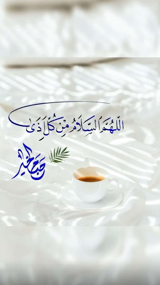 mahalblushy2000's tweet photo. #صباح_الخيرᅠ #صباح_الخير_والسعادة 

🌿 الودّ ما يُشترى 🌿

“المحبة الصادقة تُكتسب بحسن الخلق، لا بالمال ولا بالمصالح.” https://t.co/QXh4KrGENQ