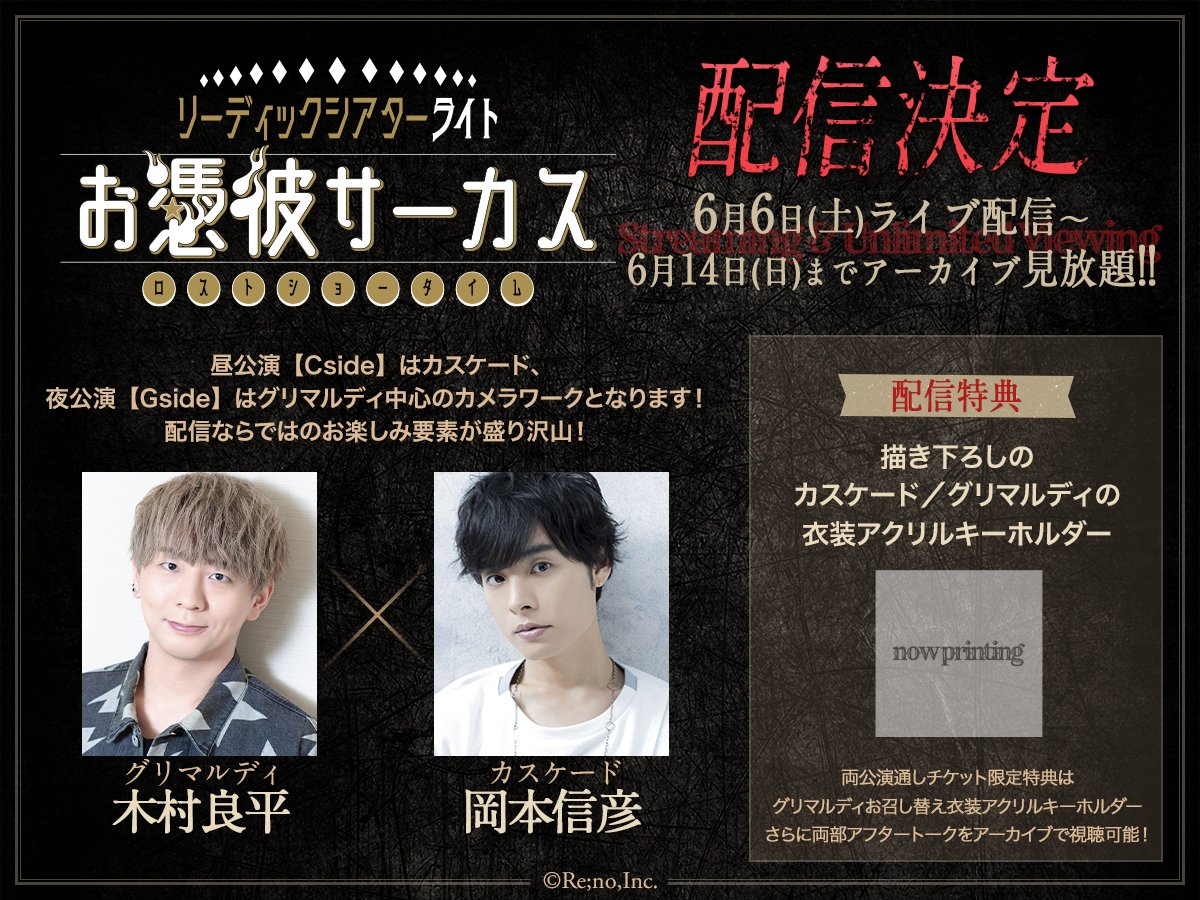 im_2bocchi's tweet photo. お憑彼サーカス ロストショータイム
┏━┳━┳━┳━┓
┃配┃信┃決┃定┃
┗━┻━┻━┻━┛
ライブ配信＆期間内アーカイブ見放題🎉✨

さらに
昼はカスケード（#岡本信彦 さん）
夜はグリマルディ（#木村良平 さん）
中心のカメラワークでお届け！

🎥配信チケット購入
https://t.co/rAWNcCWNDu https://t.co/rvfJhotd1A