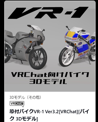 制作裏話」 当ショップよりリリースのバイク3Dモデル「VR-1」は半分