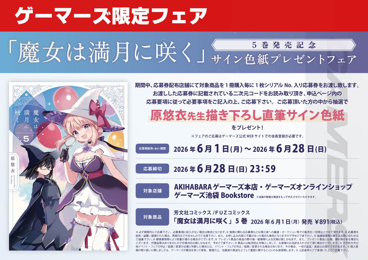 📗フェア📗】 『「魔女は満月に咲く」5巻発売記念サイン色紙プレゼント