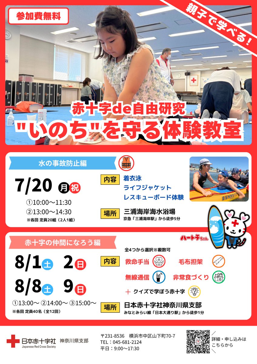 申込スタート！／ “いのち”を守る『赤十字de自由研究』今年も開催
