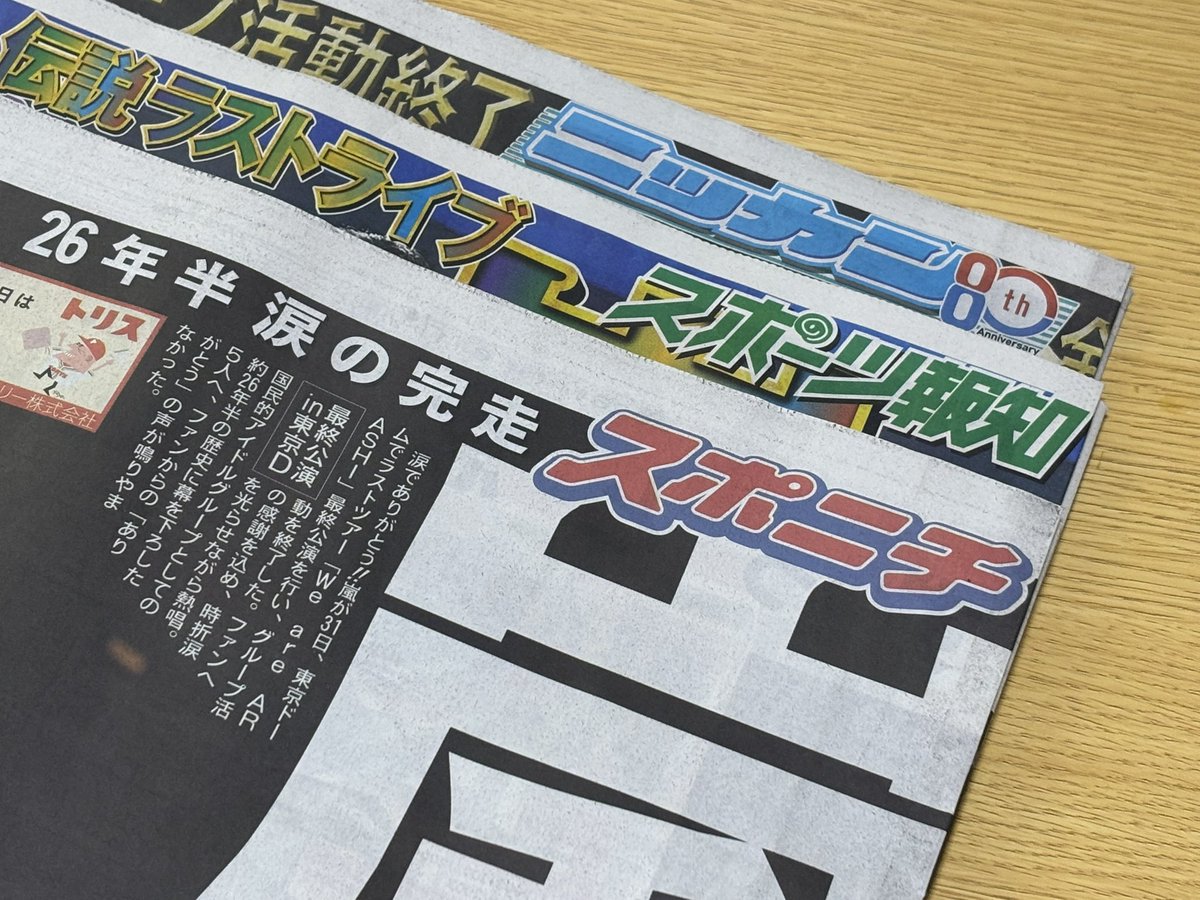 nat_uyam's tweet photo. こんな盛大なロスは後にも先にもないんじゃないかってくらいに彼らの足跡探してる🥺
昨日はこれでもかってくらい泣いたけど、今日WS見てはまた涙が😭
とりあえずスポーツ紙だけはゲットしてきた✨
#WeareARASHI https://t.co/7z02UdpuSs