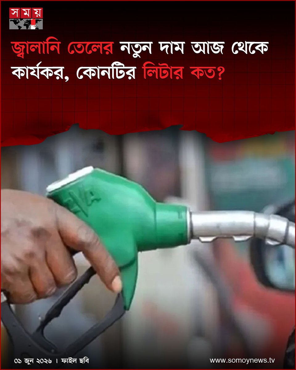 somoytv's tweet photo. ভোক্তাপর্যায়ে জ্বালানি তেলের দাম আবারও বাড়িয়েছে সরকার। জুন মাসের জন্য পেট্রোল-অকটেন ও কেরোসিনের দাম লিটারপ্রতি...

#NewsUpdate #news #nationalnews #somoytv

বিস্তারিত:
https://t.co/9LzvA82FsO https://t.co/ohpW78Bl8U