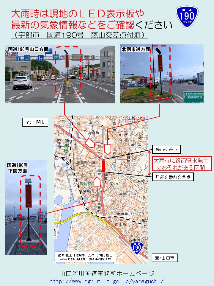 mlit_yamaguchi's tweet photo. 6月2日は宇部市内でも大雨が降る可能性があります。
国道190号藤山交差点付近など大雨時に路面冠水発生の恐れがある区間においては通行にご注意ください。

大雨時には現地のLED表示板や最新気象情報等の確認および路面冠水時の迂回等にご協力をお願いします。
#山口河川国道 #大雨 #土木 #守り手 https://t.co/rWlqzaF2yA