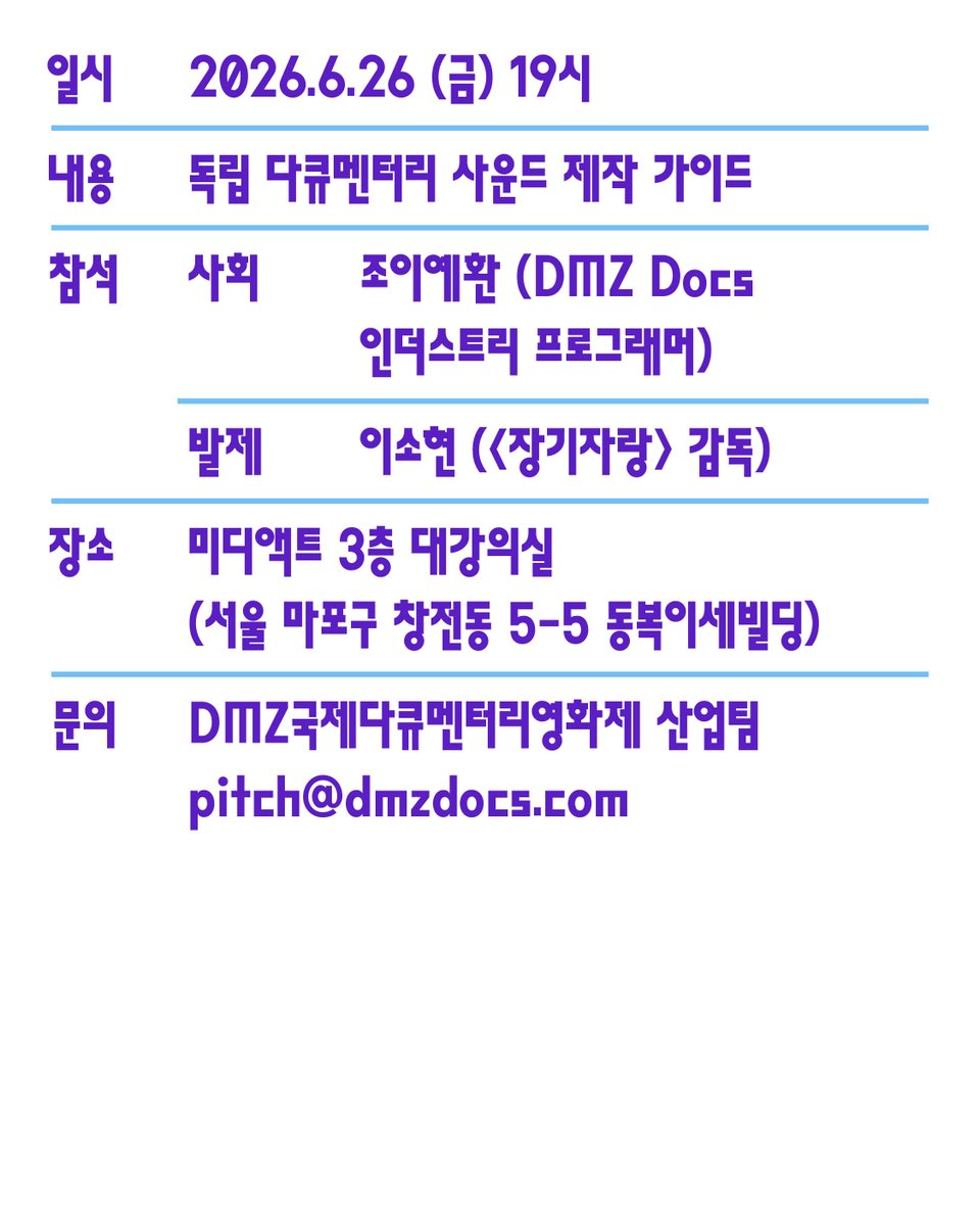 DMZDocs's tweet photo. #DMZDocs_Notice

6월의 DMZ Docs 월간 다큐 살롱은 <장기자랑>을 중심으로 이소현 감독과 함께합니다. 여러 명의 스태프와 장비마다 필요한 전문가를 갖춰놓고 진행하는 다큐멘터리도 있습니다만, 현장에서는 그렇지 못한 상황도 당연히 많습니다. 특히 기획개발 단계에서는 연출자 혼자 촬영을 진행 해야하는 상황이 다반사죠. 촬영은 뷰파인더를 통해 눈에 보이지만 소리는 ‘내 귀를 믿지 못할 때’가 종종 있습니다. 그래서, 소규모 제작 다큐멘터리에서 사운드적으로 우리가 유의할 점은 어떤 것들이 있을지 궁금해집니다.
이소현 감독님과 함께 독립 다큐멘터리 제작에 있어서의 사운드의 중요성과 제작 과정에서 사운드적으로 유의하고 고민해볼 지점들에 대해 이야기를 나눠봅니다.

DMZ Docs 월간 다큐 살롱 6월 프로그램

💡일시: 2026.6.26(금) 19:00
💡장소: ��디액트 3층 대강의실 (서울시 마포구 창전동 5-5 동복이세빌딩)
💡제목: "너의 목소리가 (안) 들려" 독립 다큐멘터리 사운드 제작 가이드 <장기자랑>
💡참석자
- 사회: 조이예환 (DMZ Docs 인더스트리 프로그래머)
- 발제: 이소현 감독 (<장기자랑> 감독)

👉사전 신청
https://t.co/PqEGCtlIxY
*좌석 상황에 따라 조기 마감 될 수 있습니다.
*참석 확정자에게는 별도의 안내 문자가 발송됩니다.

☎️DMZ국제다큐멘터리영화제 산업팀 031-936-7378, pitch@dmzdocs.com