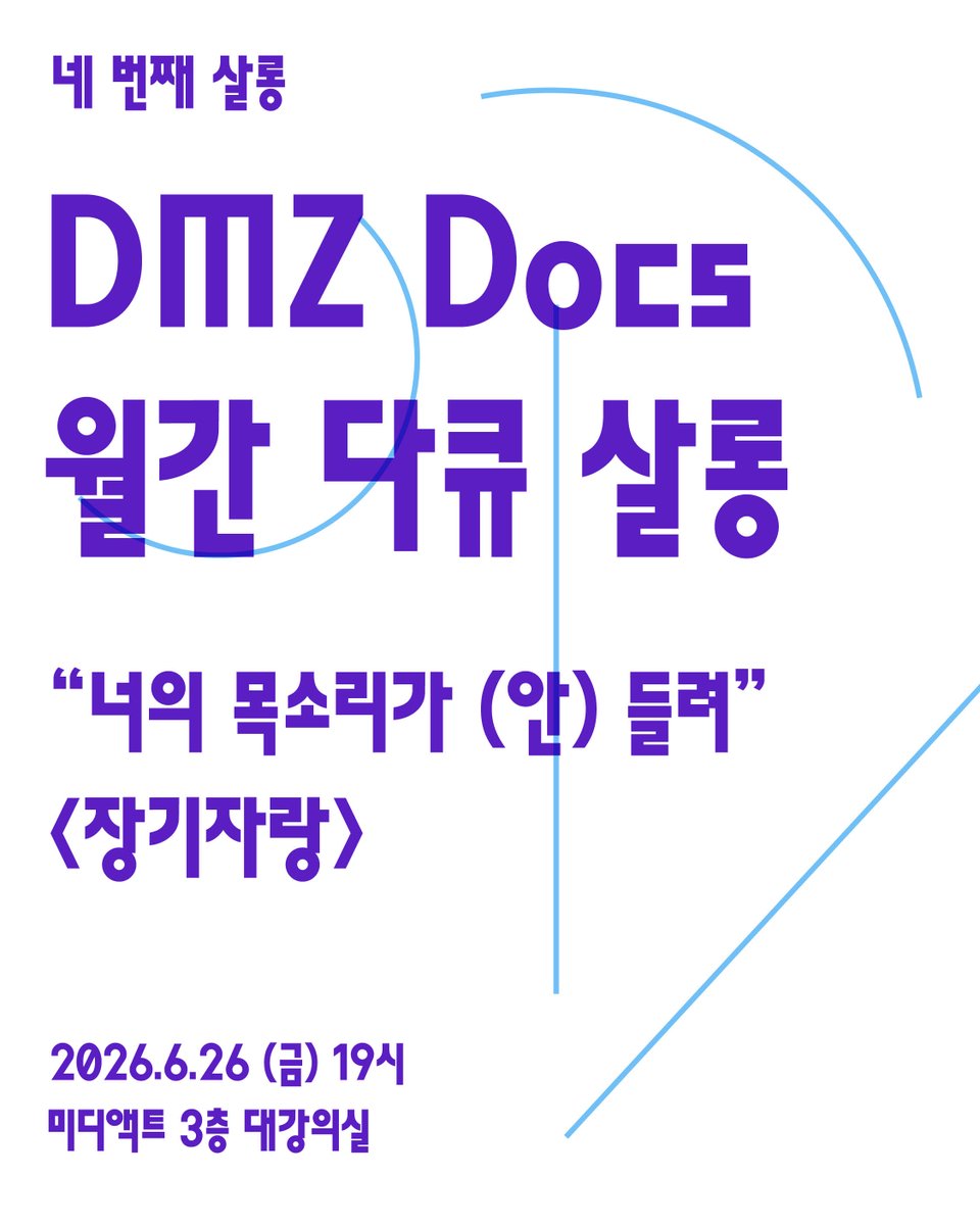 DMZDocs's tweet photo. #DMZDocs_Notice

6월의 DMZ Docs 월간 다큐 살롱은 <장기자랑>을 중심으로 이소현 감독과 함께합니다. 여러 명의 스태프와 장비마다 필요한 전문가를 갖춰놓고 진행하는 다큐멘터리도 있습니다만, 현장에서는 그렇지 못한 상황도 당연히 많습니다. 특히 기획개발 단계에서는 연출자 혼자 촬영을 진행 해야하는 상황이 다반사죠. 촬영은 뷰파인더를 통해 눈에 보이지만 소리는 ‘내 귀를 믿지 못할 때’가 종종 있습니다. 그래서, 소규모 제작 다큐멘터리에서 사운드적으로 우리가 유의할 점은 어떤 것들이 있을지 궁금해집니다.
이소현 감독님과 함께 독립 다큐멘터리 제작에 있어서의 사운드의 중요성과 제작 과정에서 사운드적으로 유의하고 고민해볼 지점들에 대해 이야기를 나눠봅니다.

DMZ Docs 월간 다큐 살롱 6월 프로그램

💡일시: 2026.6.26(금) 19:00
💡장소: ��디액트 3층 대강의실 (서울시 마포구 창전동 5-5 동복이세빌딩)
💡제목: "너의 목소리가 (안) 들려" 독립 다큐멘터리 사운드 제작 가이드 <장기자랑>
💡참석자
- 사회: 조이예환 (DMZ Docs 인더스트리 프로그래머)
- 발제: 이소현 감독 (<장기자랑> 감독)

👉사전 신청
https://t.co/PqEGCtlIxY
*좌석 상황에 따라 조기 마감 될 수 있습니다.
*참석 확정자에게는 별도의 안내 문자가 발송됩니다.

☎️DMZ국제다큐멘터리영화제 산업팀 031-936-7378, pitch@dmzdocs.com