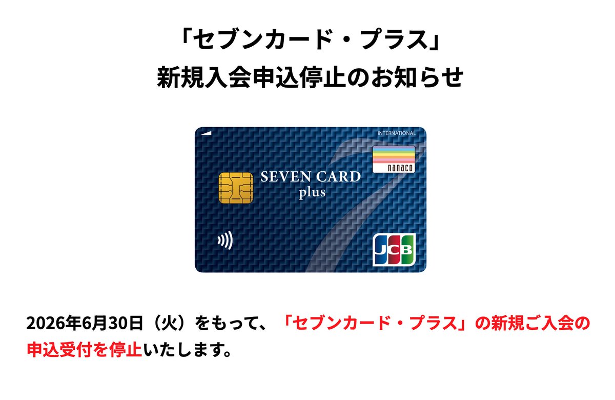 nogenkin's tweet photo. 「セブンカード・プラス」新規入会申込停止のお知らせ https://t.co/fwhWehw1en