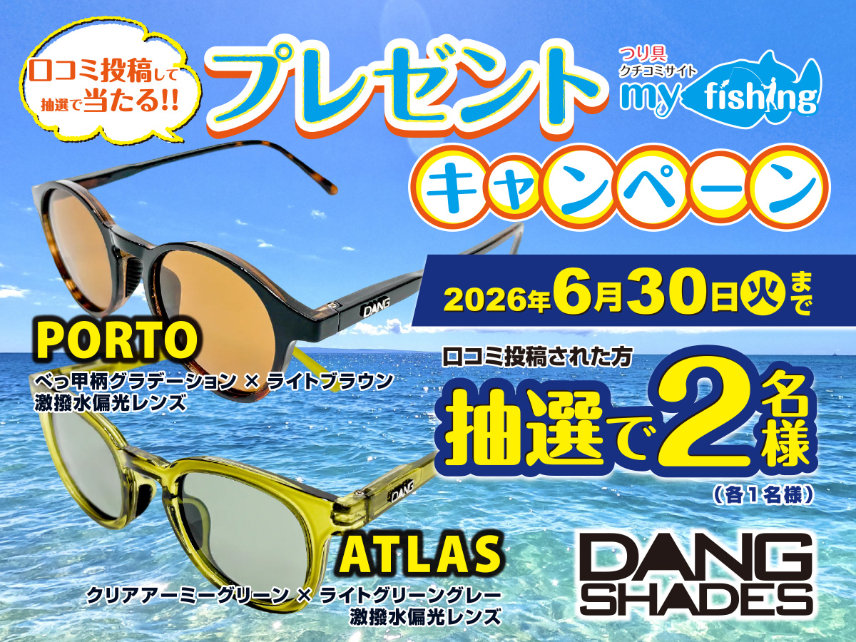 bbsmyfishing's tweet photo. 6月のキャンペーンはアメリカ発のブラン��「DANG SHADES（ダン・シェイディーズ）」@DangJapan様よりご協賛いただいた釣りに最適な「偏光サングラス🕶️（PORTO・ATLAS）」を抽選で各1名様にプレゼント🎁
応募方法はhttps://t.co/RpBl2r4QiS でご確認下さい🎣 
#ダンシェイディーズ https://t.co/0I5QF9kYOR