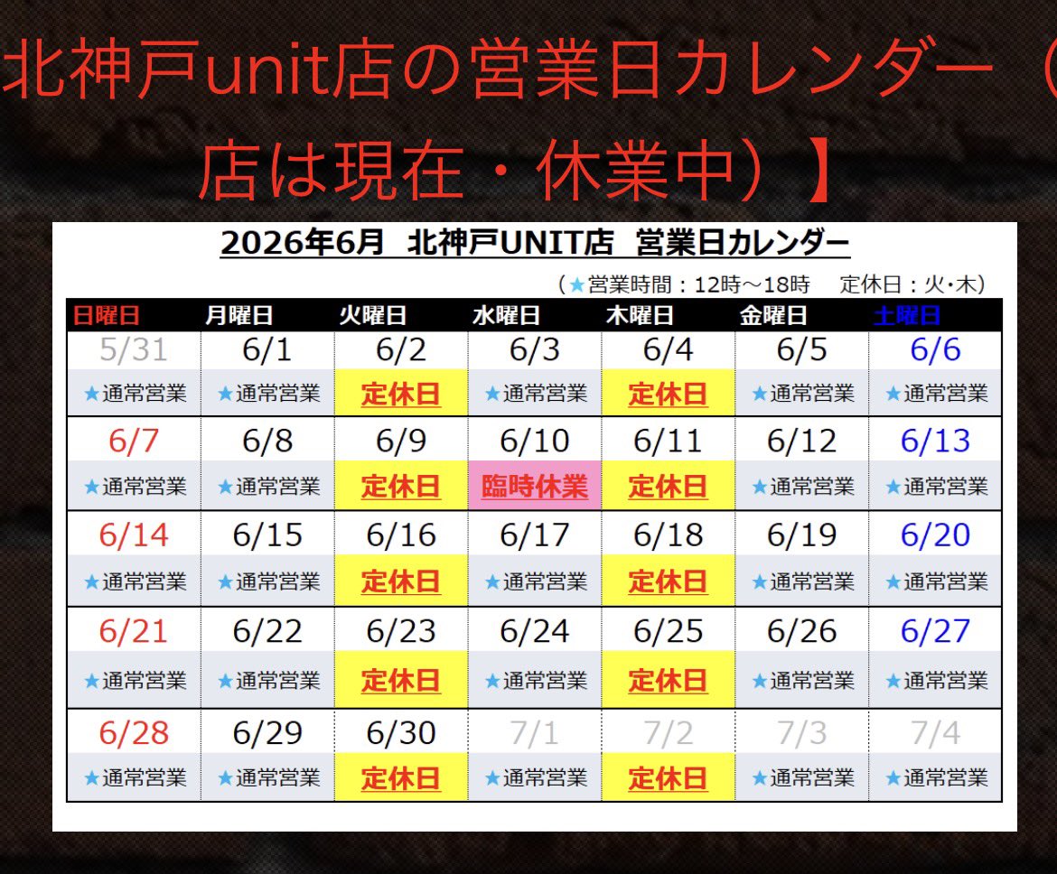 6月の店舗営業日カレンダー】 神戸市北区の店舗の営業日となります
