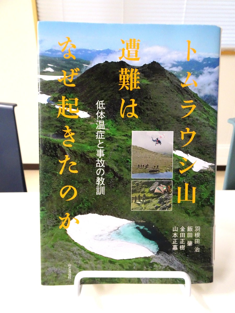 lib_sup's tweet photo. 【📚図書紹介】
📘トムラウシ山遭難はなぜ起きたのか
　　-低体温症と事故の教訓
📘8名の犠牲者を出した2009年のトムラウシ山遭難事故をもとに、悪天候下での無理な工程や判断ミス、ツアー登山の問題点を検証し、山岳事故の原因と安全対策を考察したノンフィクション https://t.co/empanGjFkf