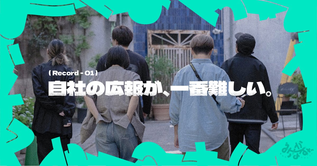 na01hiroki's tweet photo. 昨年末に集まったメンバーとの新プロジェクト『道半ばなおとなたち』がついにお披露目されました〜!!🏔️
東京・奈良・熊本・京都から5社のメンバーが集まり毎回違ったテーマを深めていく場で、第1回のテーマは「広報」。
それぞれが考える「広報」についてnote記事が公開されたのでぜひ読んでみてください！
今後、ゲストも招いて道半ばなテーマを語り合いたいと考えているので、フォームより自薦他薦よろしくどうぞです！
https://t.co/VdlLSMFFCY