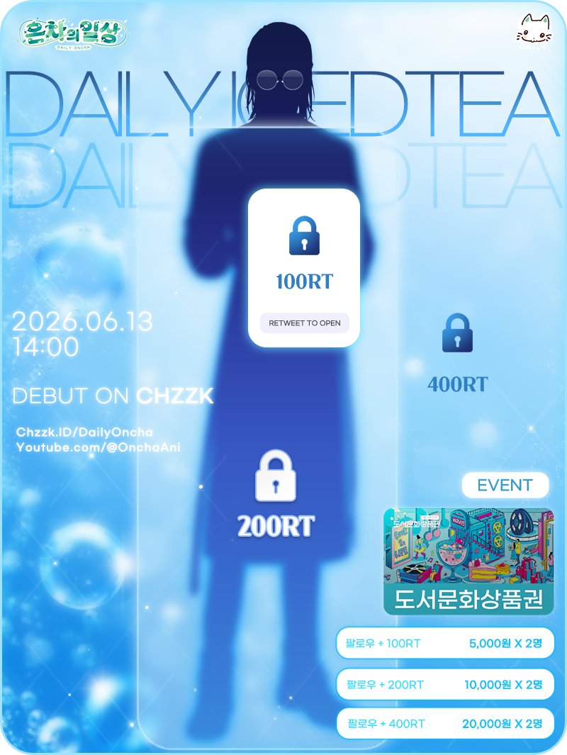 DailyOncha's tweet photo. <#RT이벤트> 

🍵중저음 + 안경 + 미청년⁉️
온차의 이성 담당, 냉차 마침내 정식 데뷔!

💙6월 13일 14시 유튜브 &amp; 치지직 동시송출

👇
팔로우 + 100RT 🎁 도서문상 5천원 x 2명
팔로우 + 200RT 🎁 도서문상 1만원 x 2명
팔로우 + 400RT 달성 🎁 도서문상 2만원 x 2명
👆

#버튜버데뷔 #KRVtuber https://t.co/UtyG9AAqnW
