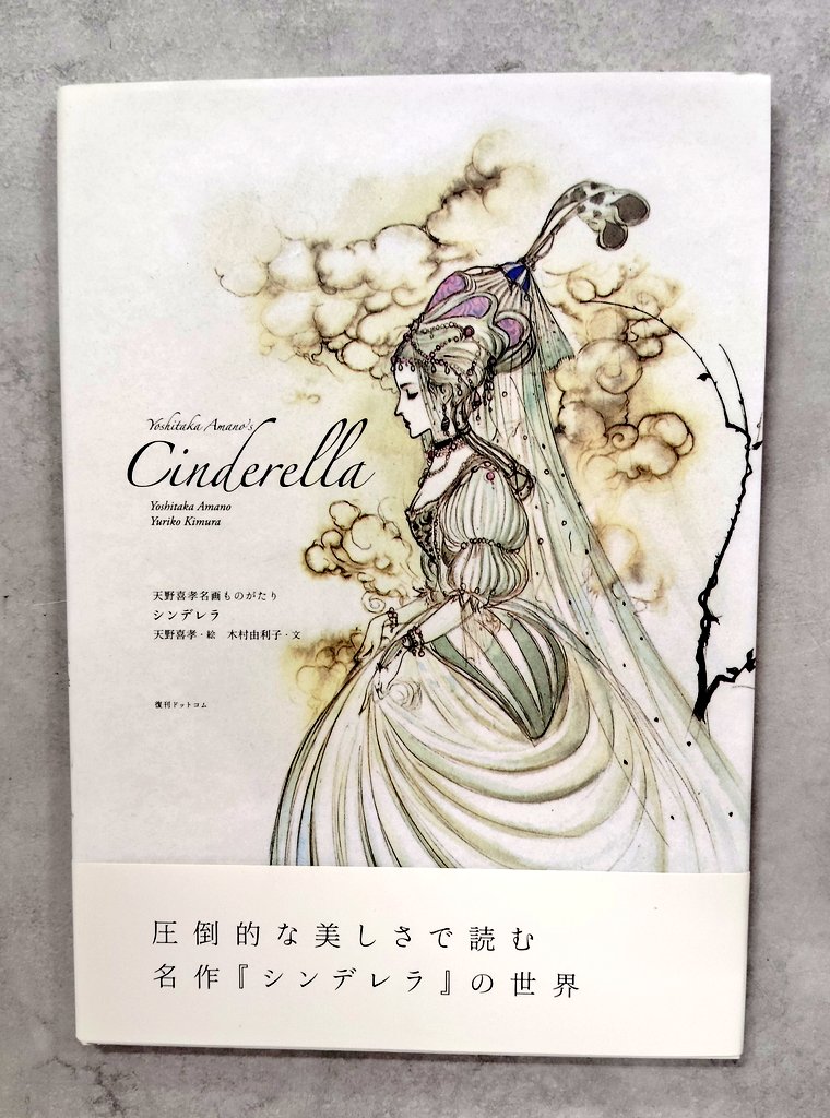 この『シンデレラ』、挿し絵が天野喜孝さんなんですよ。ずいぶん前に