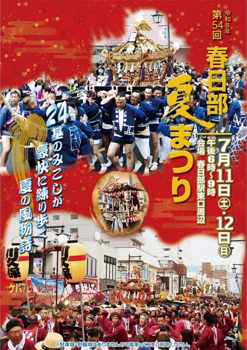 KasukabeCity_PR's tweet photo. 【第54回春日部夏まつり開催のお知らせ】
7月11日(土)・12日(日)、春日部駅東口で春日部夏まつりを開催します。
また、12日は応援観覧席を販売します。
(担当)商工観光課 ℡0487361129
詳細は市公式HP( https://t.co/1MWqLRSM6s )へ
#春日部 #春日部夏まつり #御輿パレード https://t.co/ZF8PzUTspC