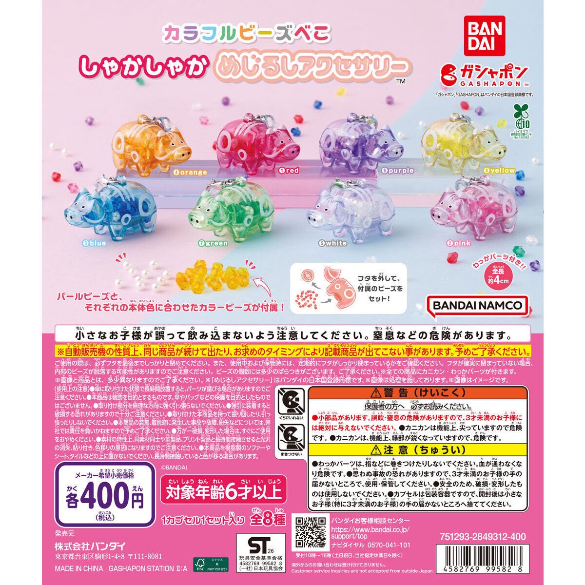 DEVISE WORKS ガチャガチャ限定 B賞 非売品 クリスタル天板 カラフルビーズべこ しゃかしゃかめじるしアクセサリー】 6月第2週より