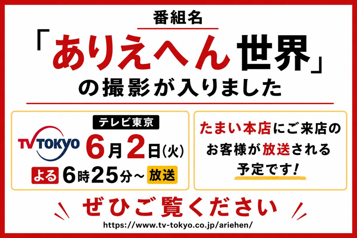 Tamai_Group's tweet photo. 📺✨【テレビ東京「ありえへん∞世界」放送のお知らせ】✨📺

先日、テレビ東京「ありえへん∞世界」の撮影場所として、たまい本店をご利用いただきました🎥

撮影当日は、ご来店いただいたお客様が番組の検証対象となり、インタビューを受けられました😊

その様子が放送される予定です。

📺 テレビ東京
「ありえへん∞世界」

🗓 6月2日（火）
🕕 18:25～

どのような内容になっているのか、
放送を楽しみにしています✨

お時間がございましたら、ぜひご覧ください！

━━━━━━━━━━━━━━━

🍻 ご馳走居酒屋 たまい本店

創業58年。
溝の口で長年愛される大衆酒場です。

名物「金運つくね」をはじめ、
焼鳥・煮込み・鮮魚など、お酒に合う料理を多数ご用意しております。

📍神奈川県川崎市高津区溝の口1-11-22
📞044-822-8890

【ご馳走居酒屋 たまい本店】

🕒 営業時間
17:00～24:20

🎌 定休日
年末年始のみ休業

🪑 席数
150席

🚉 最寄駅
東急田園都市線「溝の口」駅
JR南武線「武蔵溝ノ口」駅

徒歩2分
横浜銀行裏通り・吉野家隣

━━━━━━━━━━━━━━━

#ありえへん世界
#テレビ東京
#テレビ撮影
#溝の口
#溝の口グルメ
#溝の口居酒屋
#たまい本店
#たまいグループ
#金運つくね
#川崎グルメ
#川崎居酒屋
#大衆酒場
#焼鳥
#もつ焼き
#創業58年
#飲み歩き
#居酒屋好き
#話題のお店
#南武線グルメ
#田園都市線グルメ

✨放送をご覧になった方のご来店も、スタッフ一同お待ちしております！🍻✨