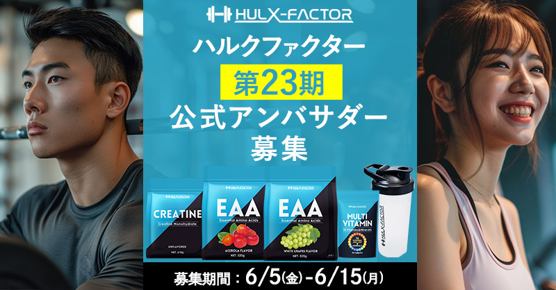 hulxfactor's tweet photo. ＼第23期ハルクファクター公式アンバサダー大募集／

【フォロー＆リポスト＆コメント】で応募完了💪 

ハルクファクターの魅力をたくさん発信、盛り上げて頂ける方を大募集です❗❗

✅応募期限：6/15（月）まで

詳細はコチラ👇
https://t.co/sBsq4o5r3k
 
#ハルクファクター
#アンバサダー募集 https://t.co/dsvkOYe2XB