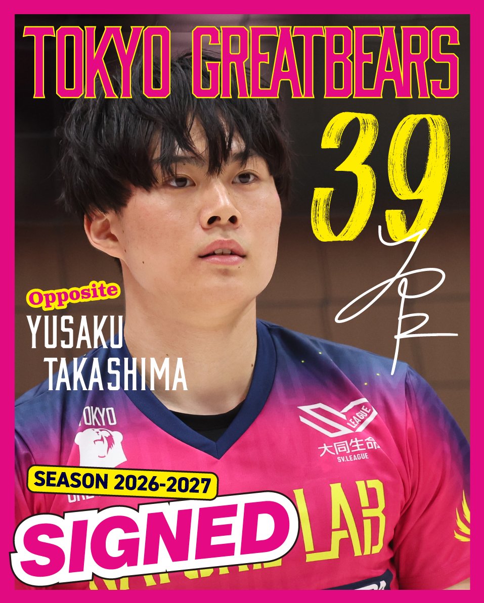 greatbears_vb's tweet photo. 𝓢𝓲𝓰𝓷𝓮𝓭_____✍️

このたび、#髙島優作 選手との2026-27シーズン選手契約（継続）が決まりましたので、お知らせいたします。

引き続きご声援をよろしくお願いいたします。

▼本人コメントはこちら▼
https://t.co/0Cy2PDzKx0

#東京グレートベアーズ
#グレベア 
#ネイチャーラボ https://t.co/35IlKRspSb