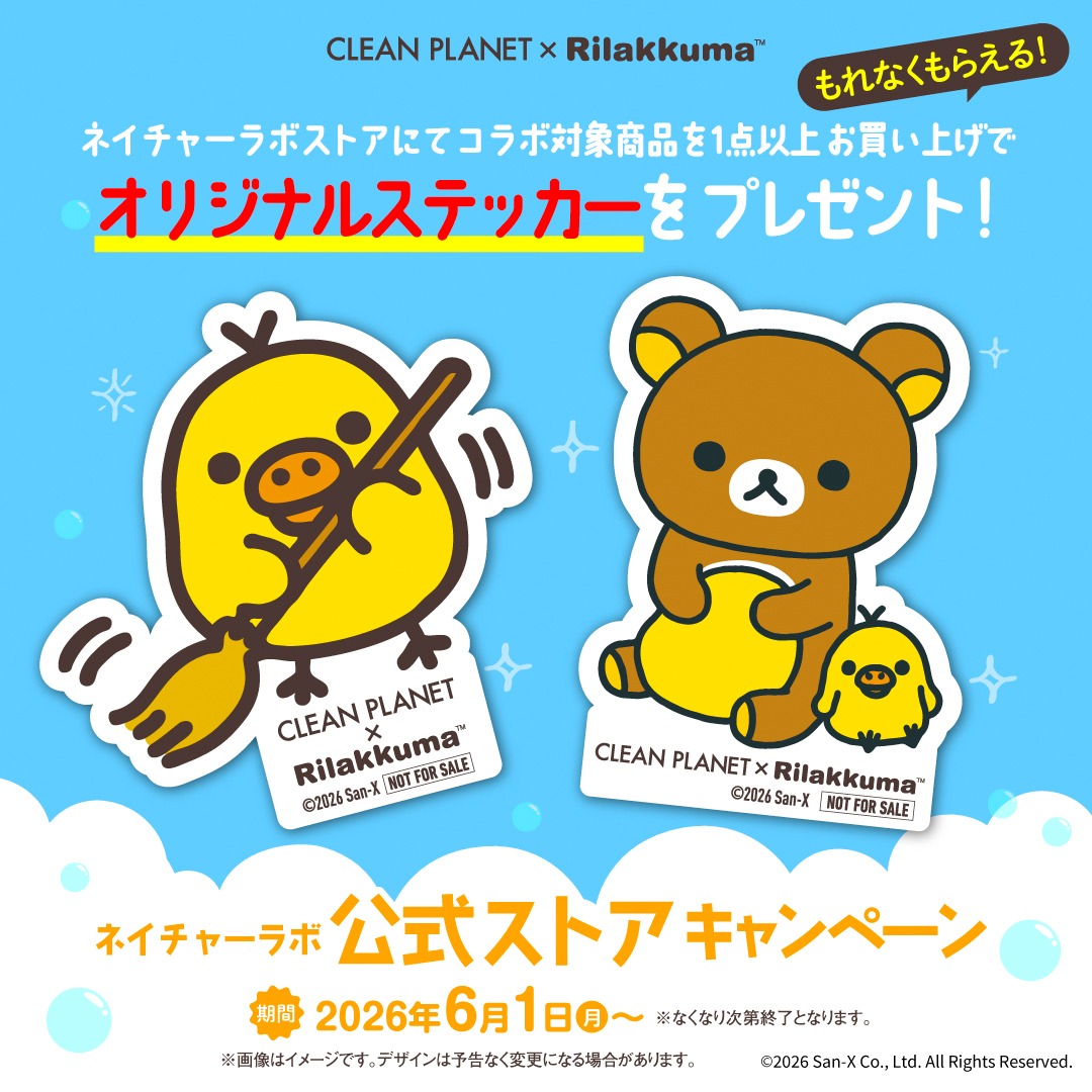 CleanPlanet_jp's tweet photo. ／
クリーンプラネット ×キイロイトリ（リラックマ)
コラボ記念キャンペーン✨
＼

ネイチャーラボ公式ECストアでコラボ商品を購入すると…
オリジナルステッカーがもらえるキャンペーン開催中🎊