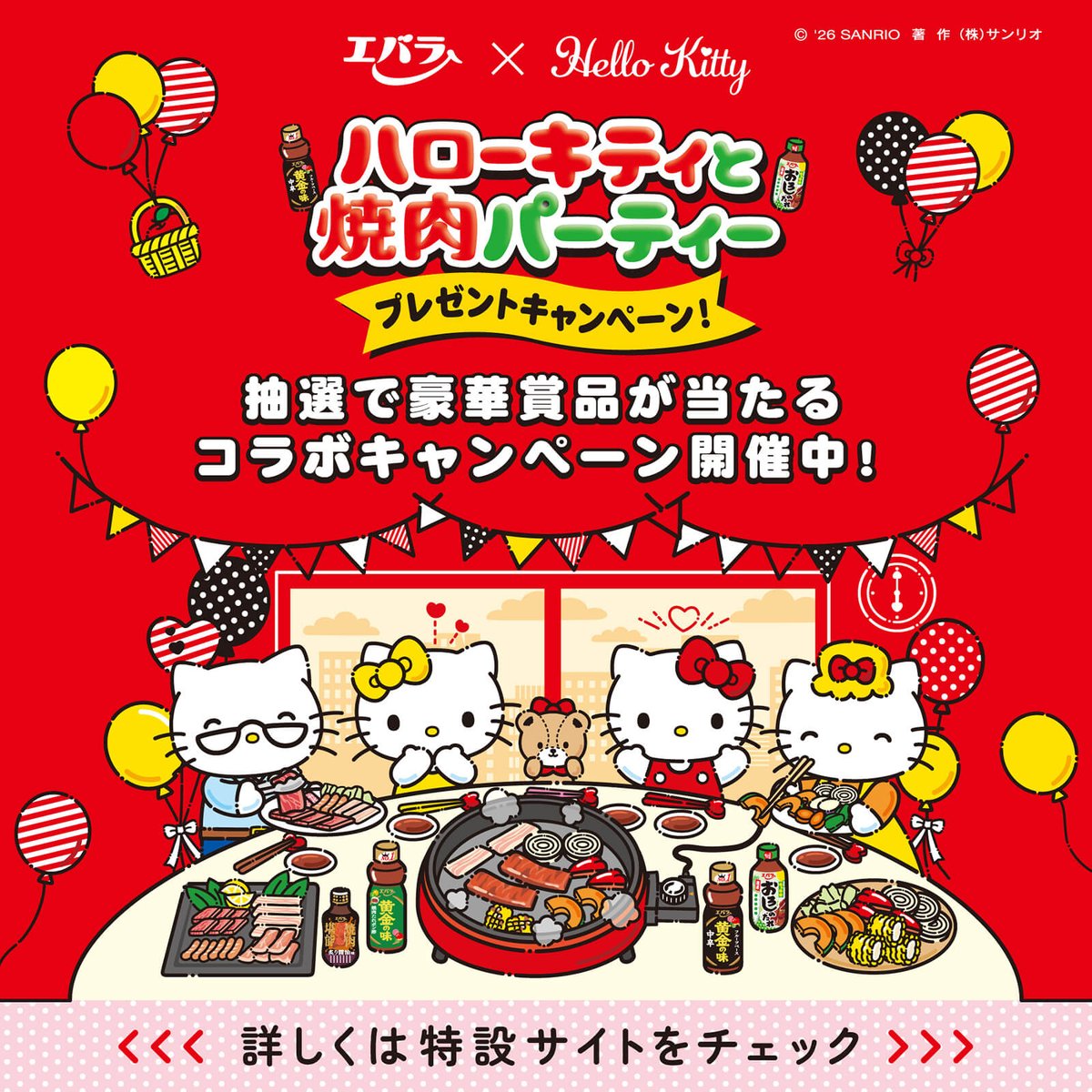 8/31（月）まで、エバラ食品とハローキティのコラボキャンペーンを開催