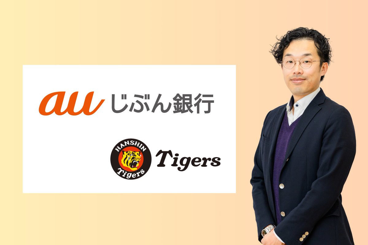 venture_dot_jp's tweet photo. 【#675】スマホが銀行になる時代に、私たちが選んだのは「関西の熱狂」だった。auじぶん銀行が阪神タイガースと共に目指す未来

https://t.co/FEgMQSqMss https://t.co/DqD26FUuTZ