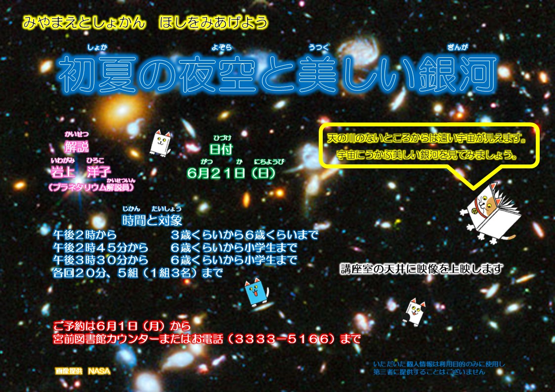 MiyamaeLibrary's tweet photo. 【図書館】本日6/1(月)は夜8時までの開館です。
　6/21(日)3階講座室にて「初夏の夜空と美しい銀河」を行います。プラネタリウムの映像を天井に投影して、横になって夜空を見上げます。本日からご予約の受付を
開始しています。ぜひご参加ください！ https://t.co/myrIMbSfLK