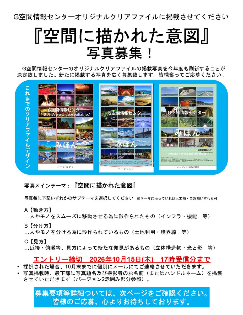 geospatialjp's tweet photo. ／
#写真募集
オリジナルクリアファイル掲載写真を募集します！
＼
今年度のテーマは
📸「空間に描かれた意図」

街並み、風景、建築物、インフラなど、空間に込められた人々の思いや工夫を感じる写真をお待ちしています。

応募締切：2026年10月15日（木）17:00まで
詳細は⬇️
https://t.co/4yJDLBOY6l https://t.co/vD7ZMWWT7a