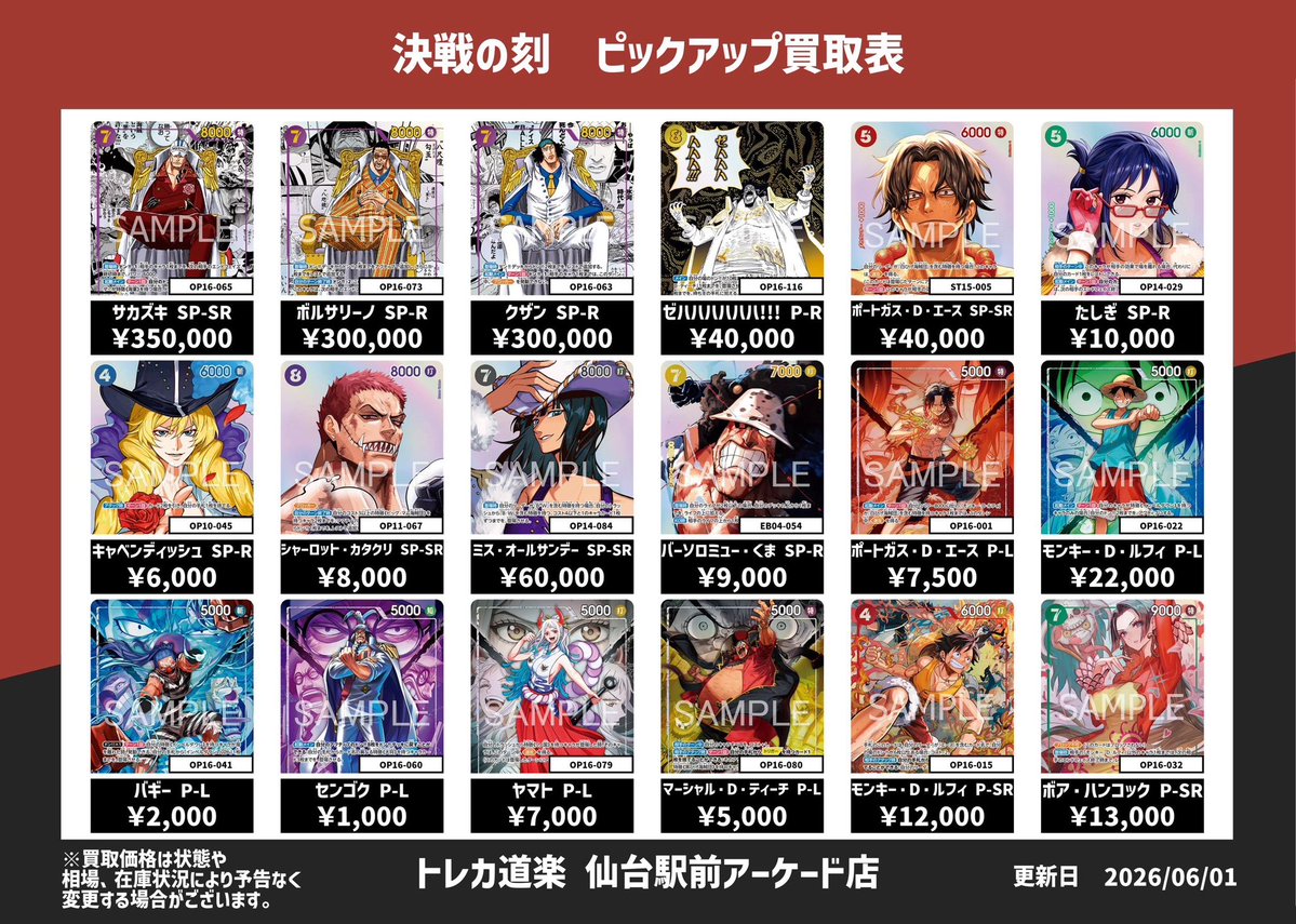 ⭐️トレカ道楽 仙台駅前アーケード店⭐️ ／ 🏴‍☠️ワンピース買取表