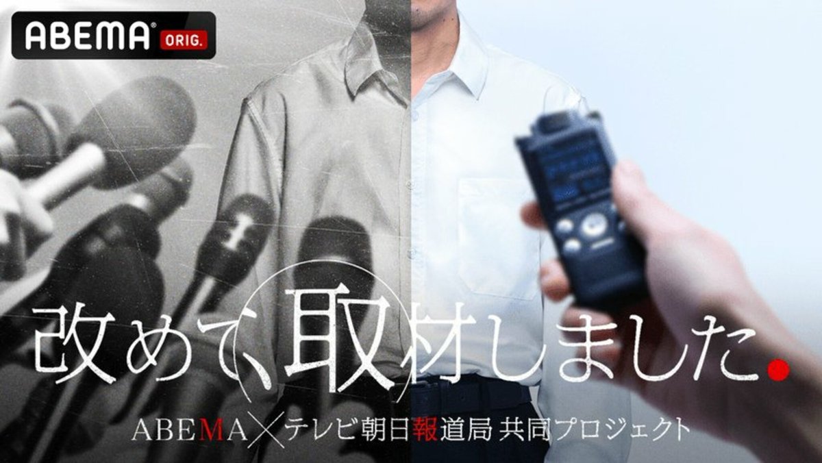 VISIONS_NEWS's tweet photo. 【ニュース】
"あの騒動は何だったのか" 社会問題の見過ごされた視点を再取材する報道検証番組『改めて、取材しました。』の放送が決定…ABEMAとテレビ朝日報道局の共同プロジェクト

▼記事を読む
https://t.co/SPVSC31bwG https://t.co/ZqGoZgY0w0